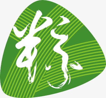 粽艺术字,淘宝素材,绿色