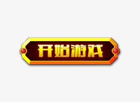 开始游戏按钮