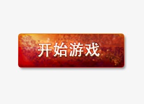 开始游戏按钮