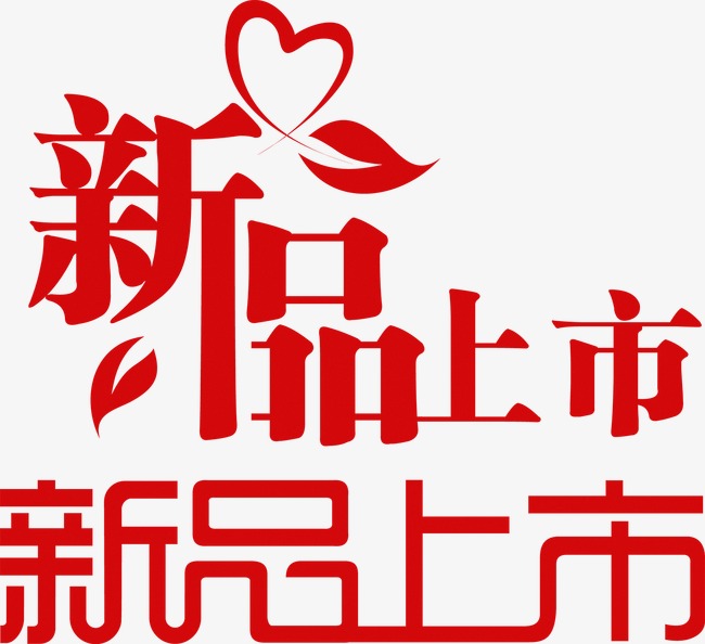 新品上市艺术字