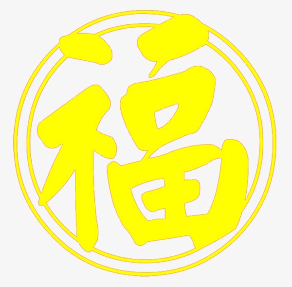 福字