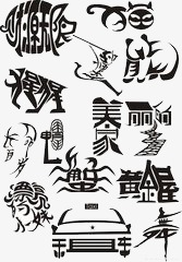 艺术字图案png素材-90设计