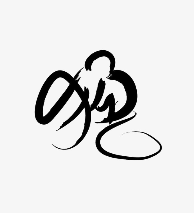 猴赛雷年会毛笔字