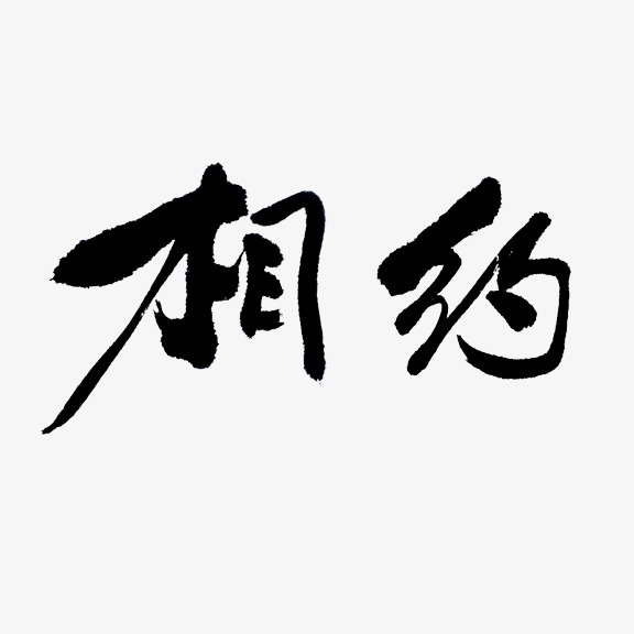 相约在一起文字图片图片