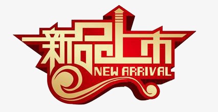 新品上市