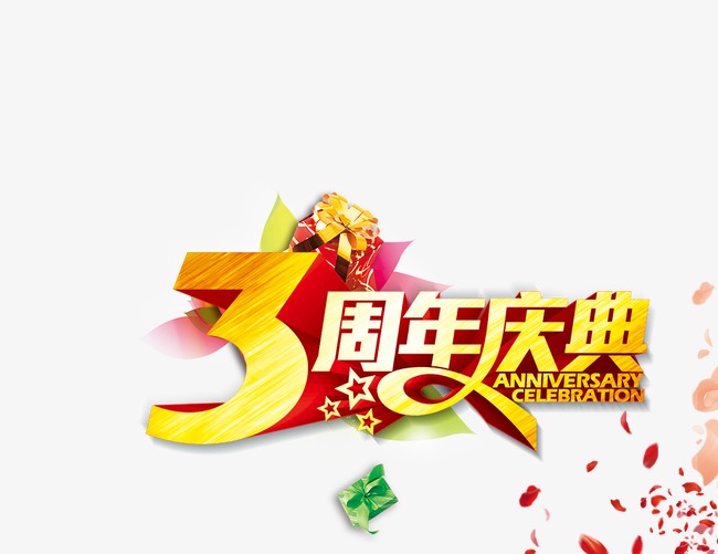 3周年庆典_艺术字设计_千库网
