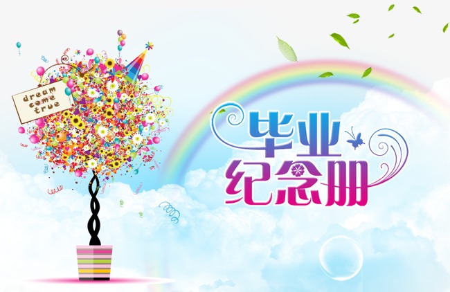 毕业纪念册【高清png素材】-90设计