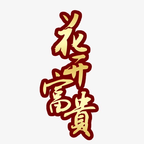 国潮中国风花开富贵牡丹祥云工笔画