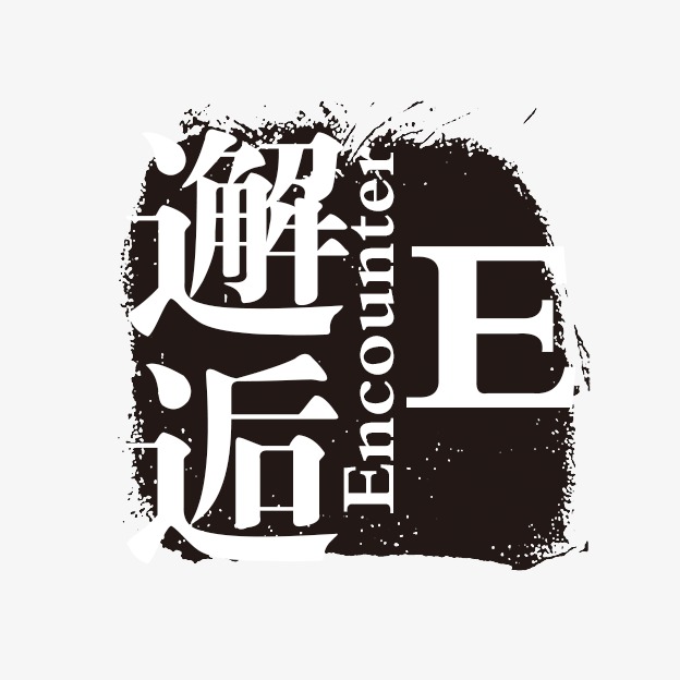 夏日主题邂逅夏天文案艺术字体设计