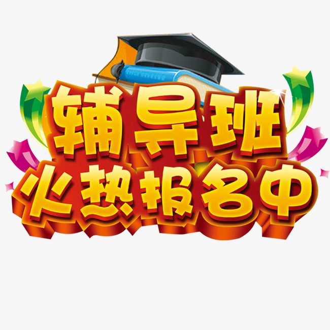 辅导班火热报名中