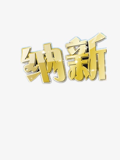 納新藝術字