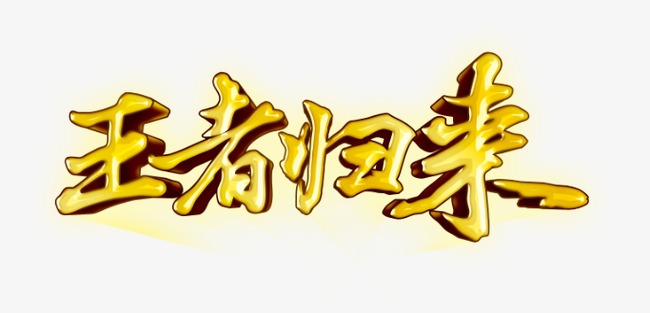 千库网 艺术字 王者归来 浏览: 585 下载: 221 按   收藏千库网