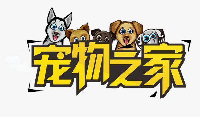 宠物之家艺术字