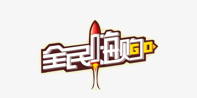 全民嗨购_艺术字设计_千库网