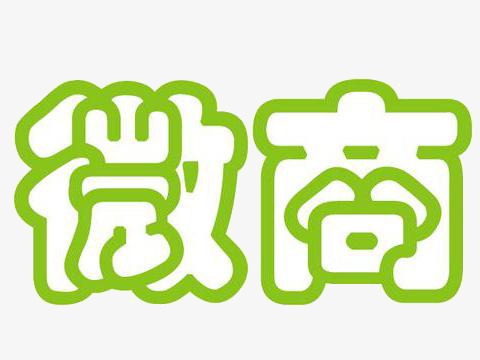 微商艺术字