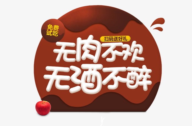 无酒不欢