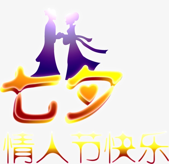 七夕 情人节快乐 艺术字体 psd素材