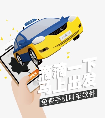 滴滴一下马上出发