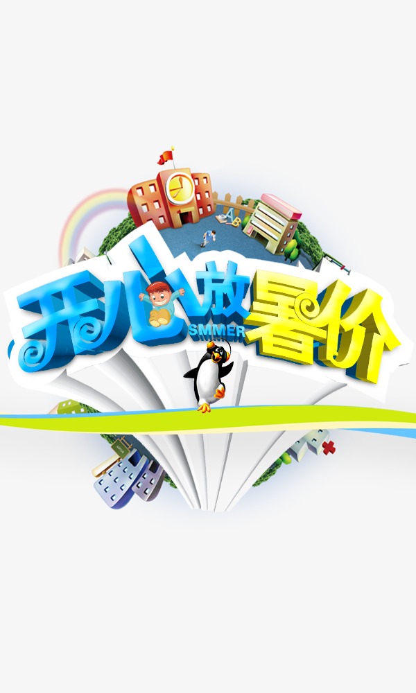 开心暑假【高清艺术字体png素材】-90设计