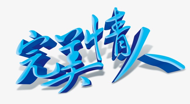 完美情人艺术字