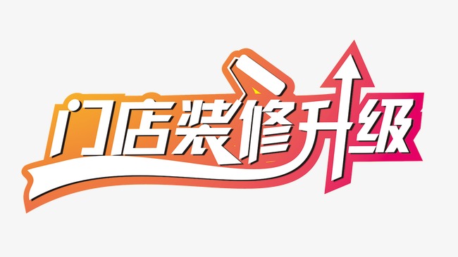 装修升级