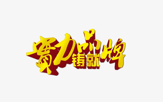 实力品牌