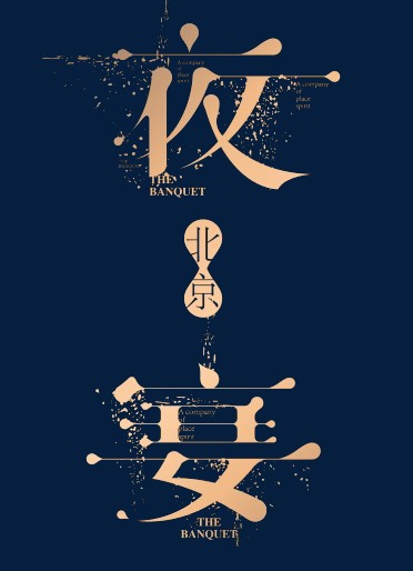 夜宴【高清艺术字体png素材】-90设计