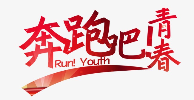 奔跑吧青春_艺术字设计_千库网