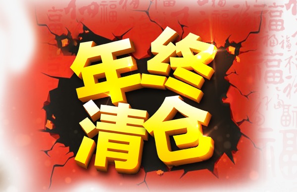 年终清仓