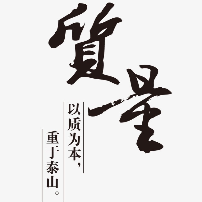 以质为本重于泰山
