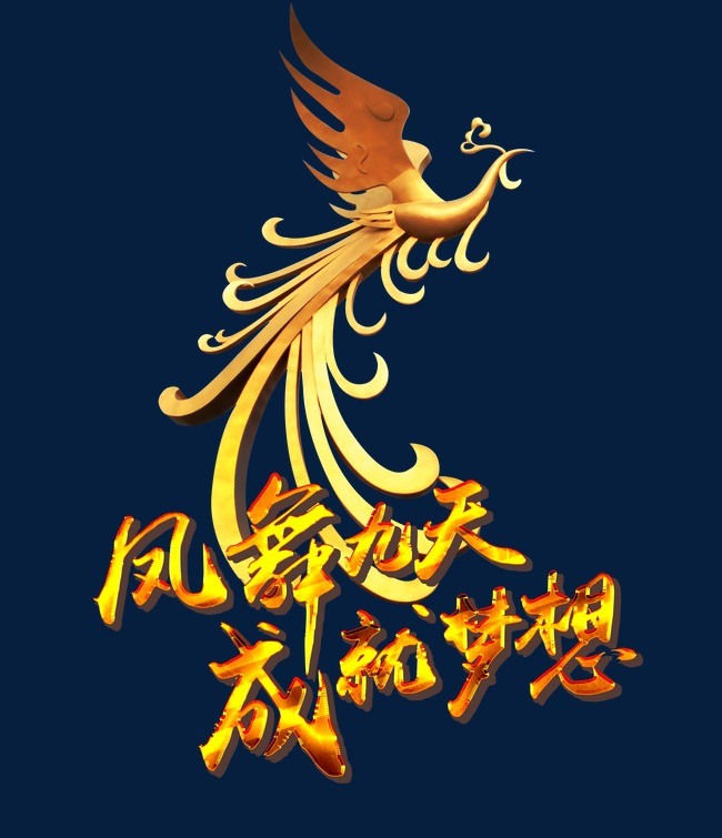 凤舞九天成就梦想艺术字文字排版文案