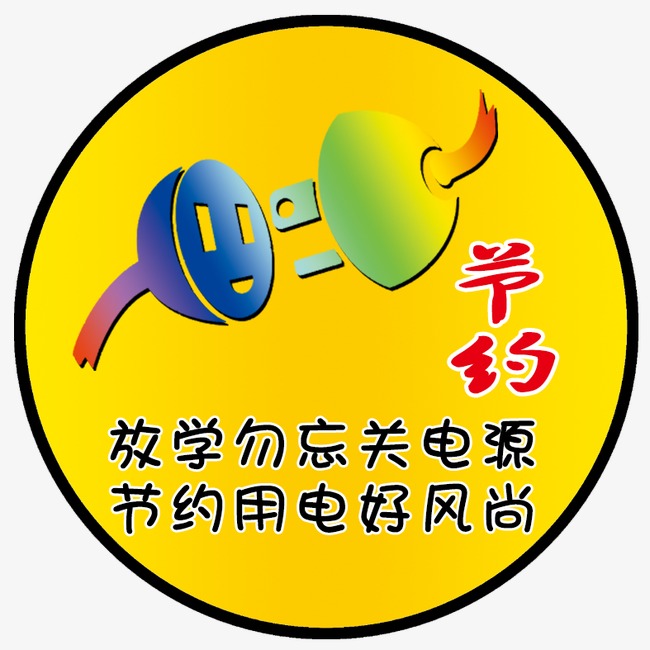 节约用电温馨提示【高清装饰元素png素材】-90设计