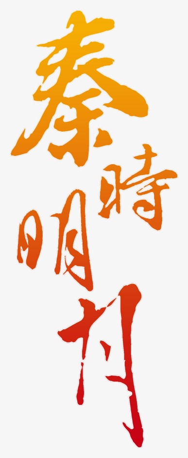 艺术字设计_艺术字图片_艺术字体网_千库网