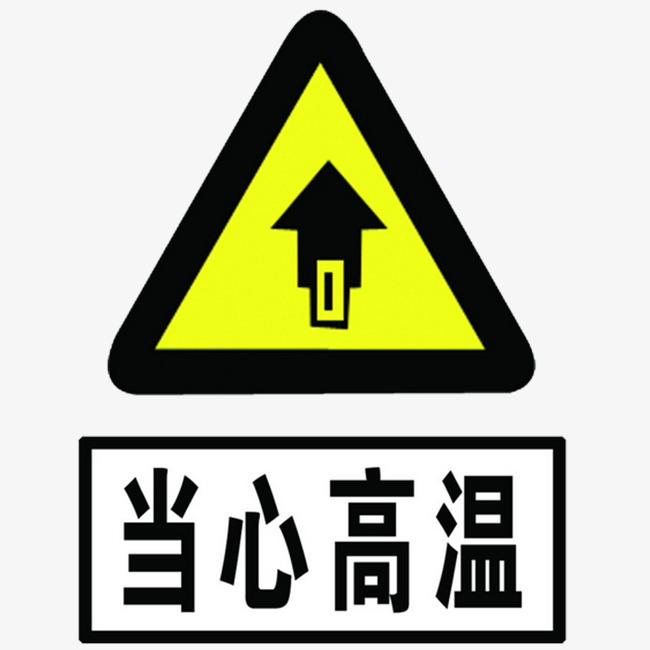 当心高温
