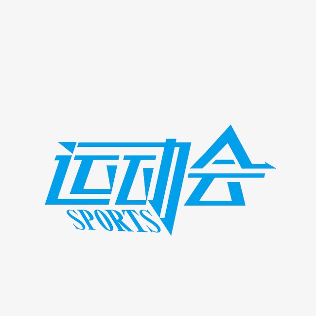 运动会图标_运动会png素材-90设计