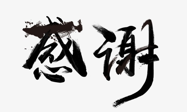 感谢 毛笔字
