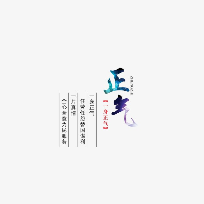 正气
