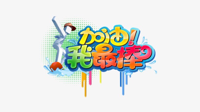 我最棒的图片我最棒图片3