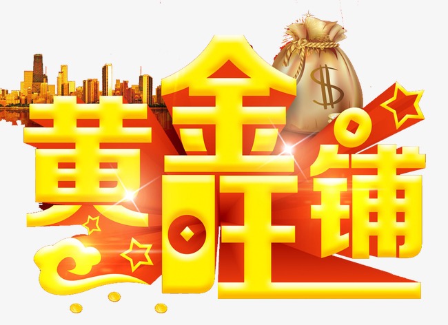 黄金旺铺