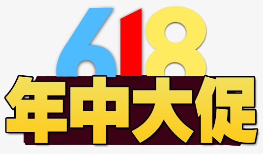 618年中大促