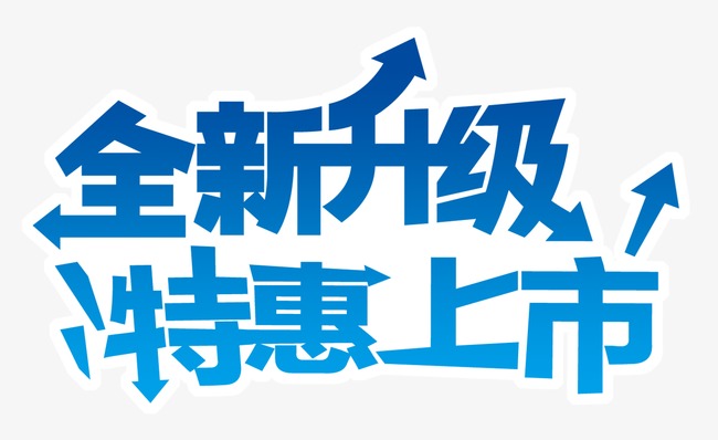 全新升級特惠上市藝術字文字排版文案_藝術字設計_千庫網