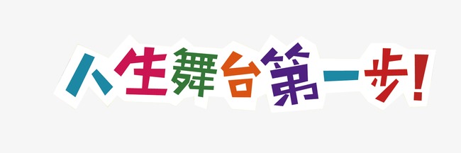 人生舞台第一步艺术字文字排版文案