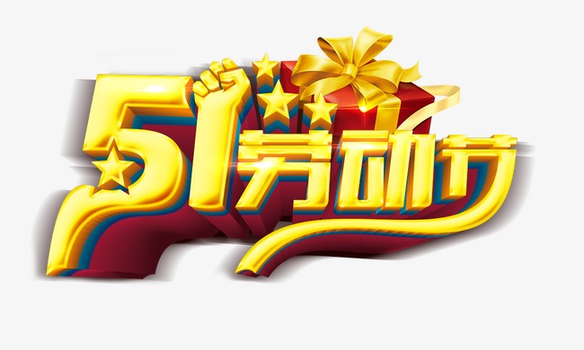 51劳动节金色立体字_艺术字设计_千库网