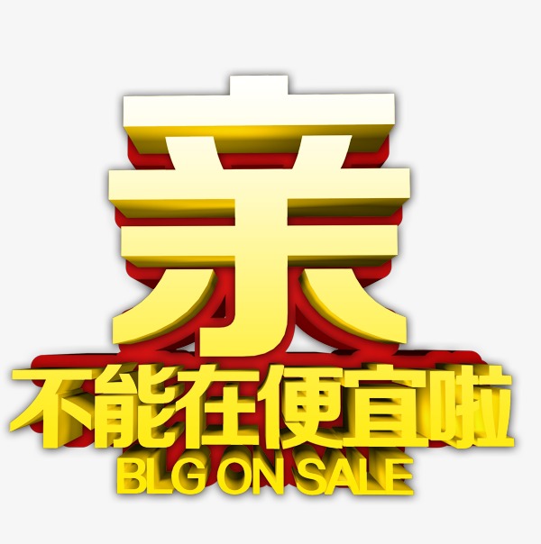 亲不能在便宜啦