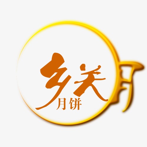 中秋节素材 月饼