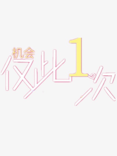 千库网 艺术字 仅此一次 浏览: 120 下载: 34