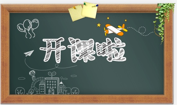 开课啦素材图片免费下载_高清装饰图案png_cnc娱乐_cnc娱乐平台_cnc