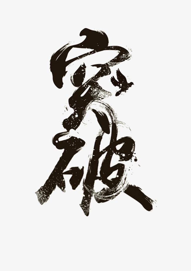 极限运动 突破自我 运动挑战 自我挑战