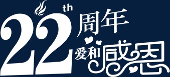 22周年爱和感恩