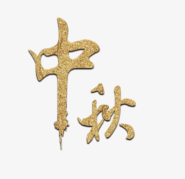 中秋艺术字png素材-90设计